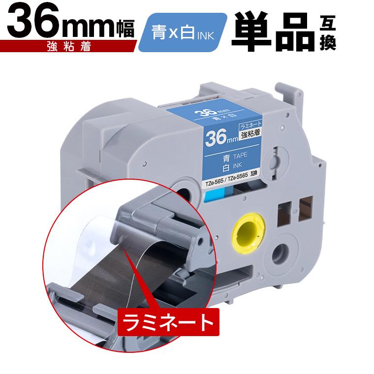 ブラザー用 ピータッチ ラミネートテープ TZe-565 TZe-S565 36mm 青