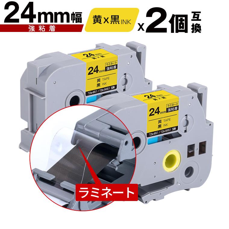 ブラザー用 ピータッチ ラミネートテープ TZe-651 TZe-S651 24mm 黄