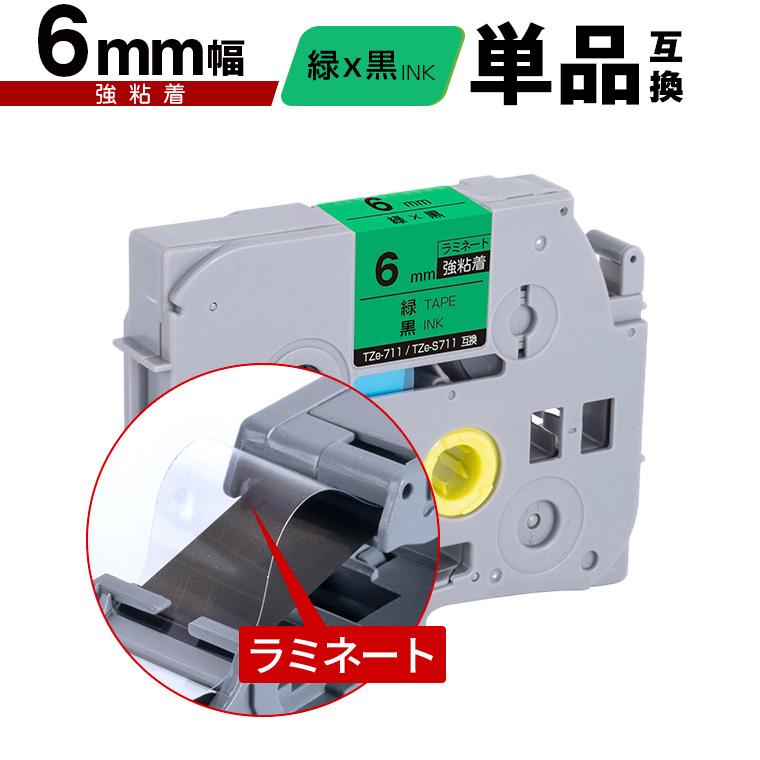 ブラザー用 ピータッチ ラミネートテープ TZe-711 TZe-S711 6mm 緑