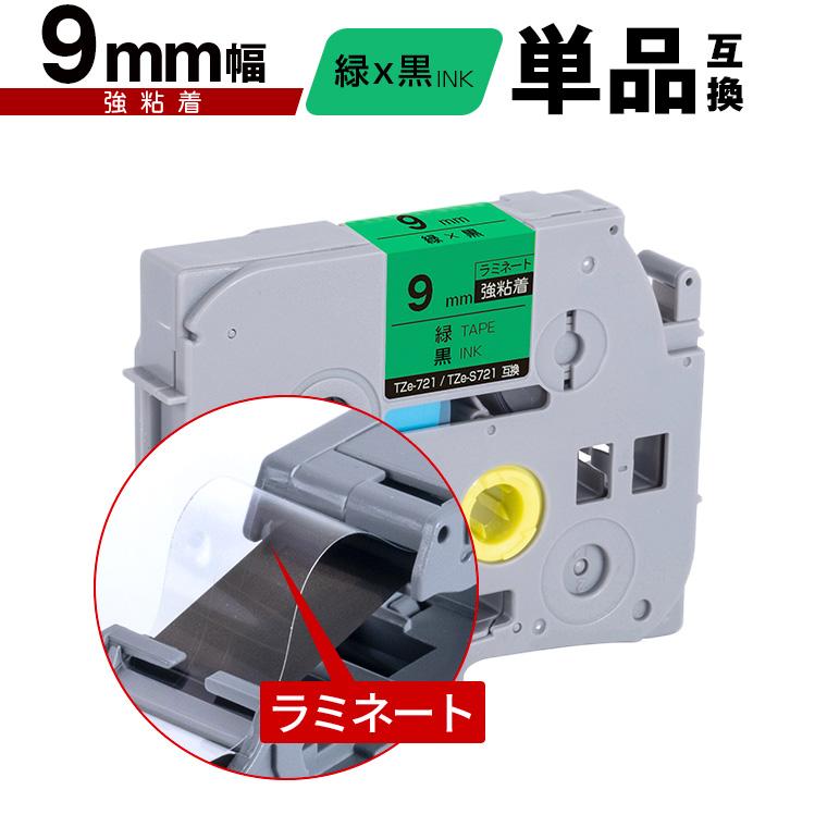 ブラザー用 ピータッチ ラミネートテープ TZe-721 TZe-S721 9mm 緑