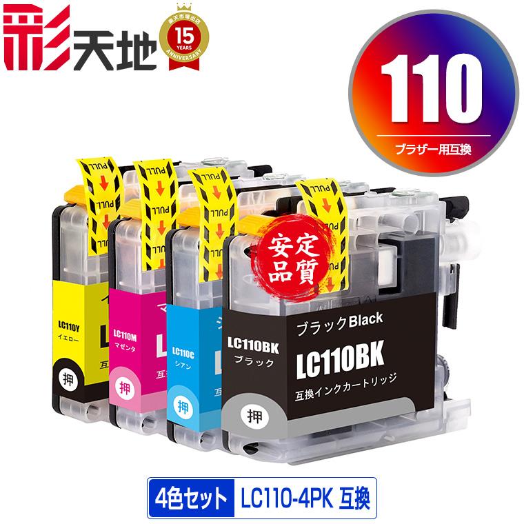 期間限定 LC110-4PK 4色セット ブラザー 互換インク インク