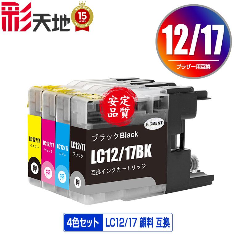 LC12/17BK 顔料 LC12/17C LC12/17M LC12/17Y 4色セット ブラザー 互換 