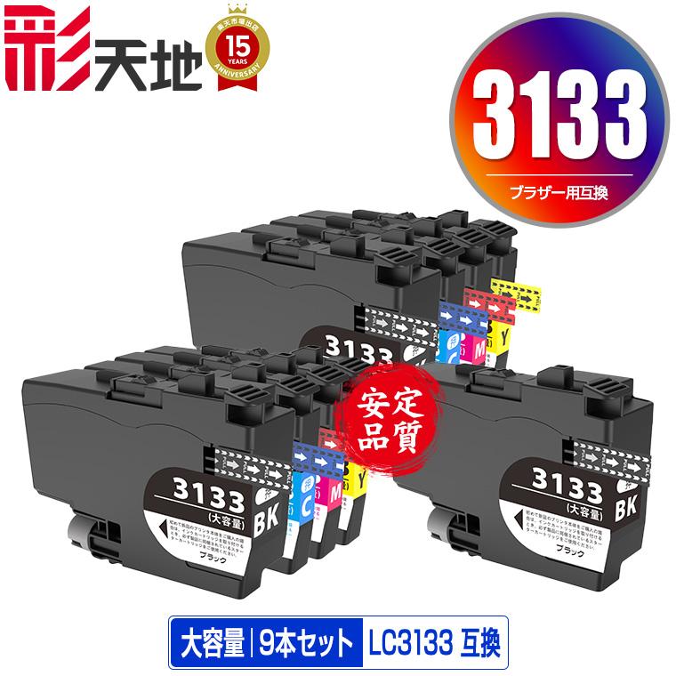 LC3133BK LC3133C LC3133M LC3133Y 4色セット×2 + 大容量 お得な9個 