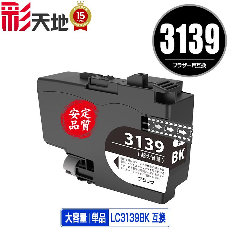 LC3139BK ブラック 大容量 単品 ブラザー 互換インク インク
