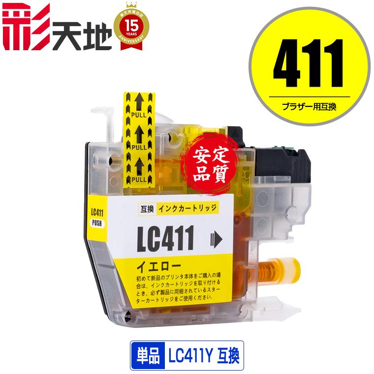 LC411Y イエロー 単品 ブラザー 互換インク インクカートリッジ 送料