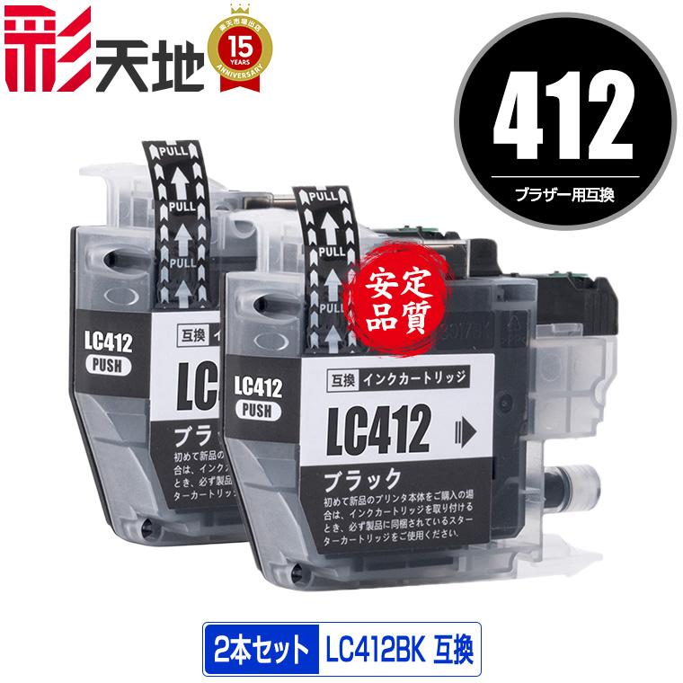 LC412BK ブラック お得な2個セット ブラザー 互換インク インク