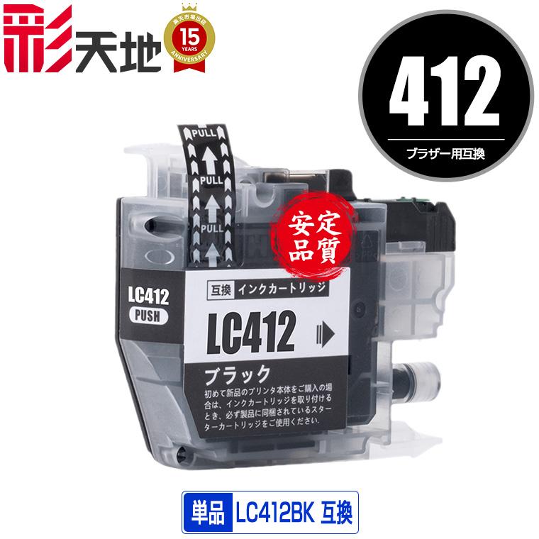 空インクカートリッジ ブラック リサイクル／互換 【使用済み】 LC412BK ブラック 単品 ブラザー 互換インク インクカートリッジ 送料