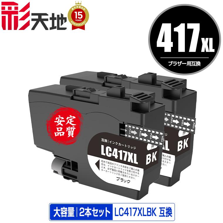 LC417XLBK ブラック 大容量 お得な2個セット ブラザー用 互換インク 