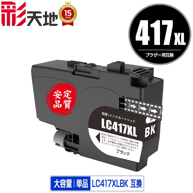 LC417XLBK ブラック 大容量 単品 ブラザー用 互換インク インク