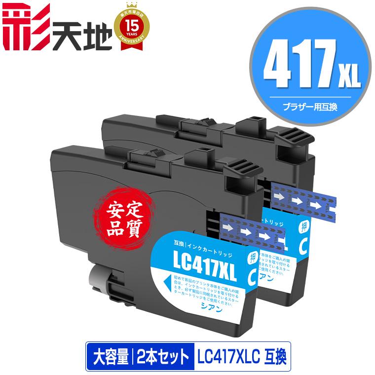 LC417XLC シアン 大容量 お得な2個セット ブラザー 互換インク インク