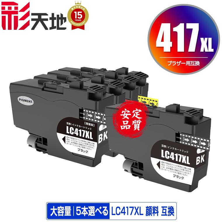 LC417XLBK LC417XLC LC417XLM LC417XLY 顔料 大容量 4色5個自由選択 黒 