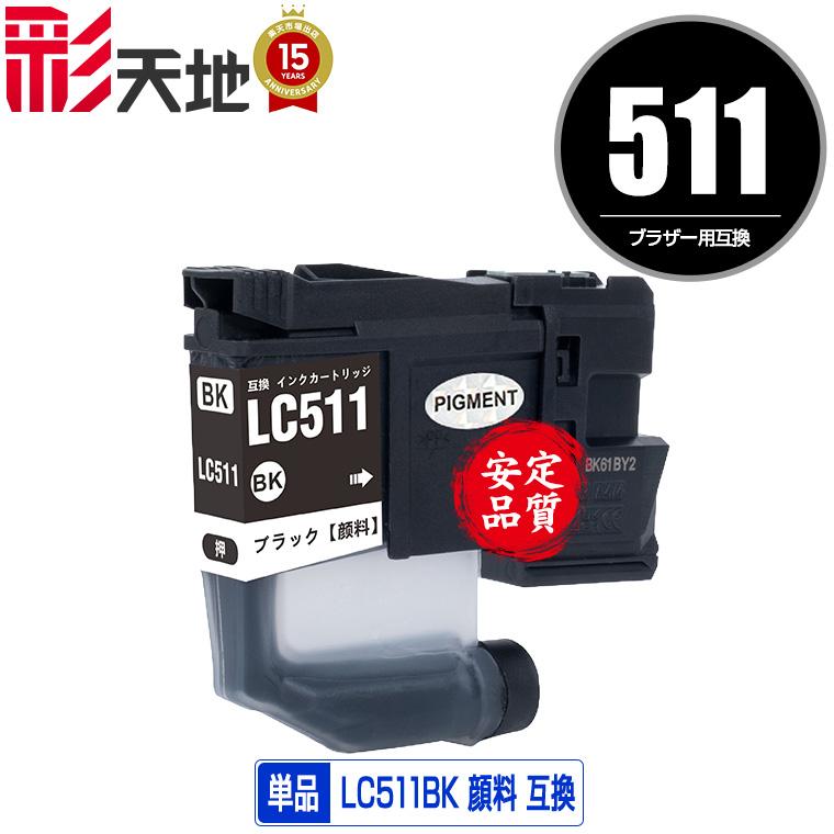 LC511BK ブラック 顔料 単品 ブラザー用 互換 インク インク