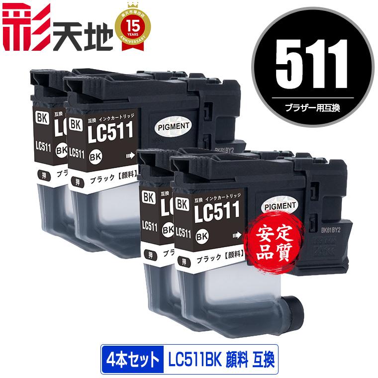 空インクカートリッジ ブラック リサイクル／互換 【使用済み】 LC511BK ブラック 顔料 お得な4個セット ブラザー用 互換 インク