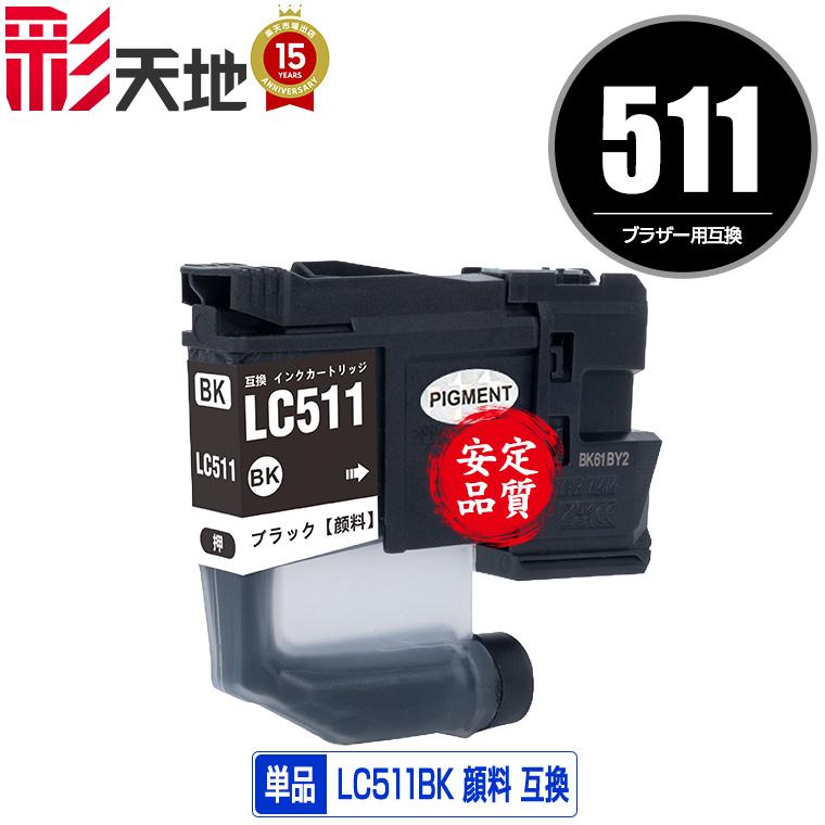 LC511BK ブラック 顔料 単品 ブラザー用 互換 インク インク