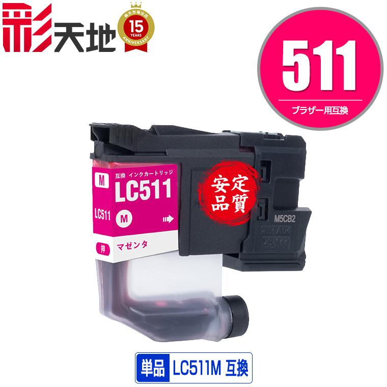 LC511M マゼンタ 単品 ブラザー用 互換 インク インクカートリッジ