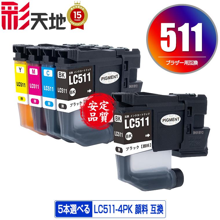 LC511BK 顔料 LC511C LC511M LC511Y 4色5個自由選択 黒最大2個まで