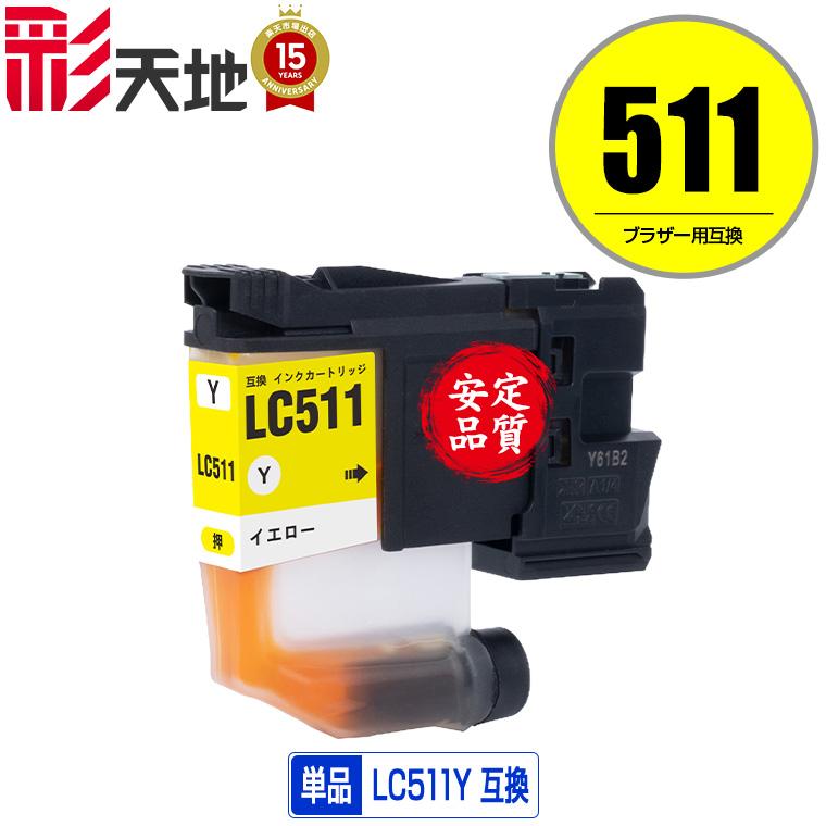 LC511Y イエロー 単品 ブラザー用 互換 インク インクカートリッジ