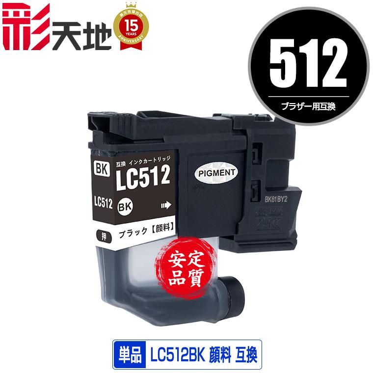 LC512BK ブラック 顔料 単品 ブラザー用 互換 インク インク