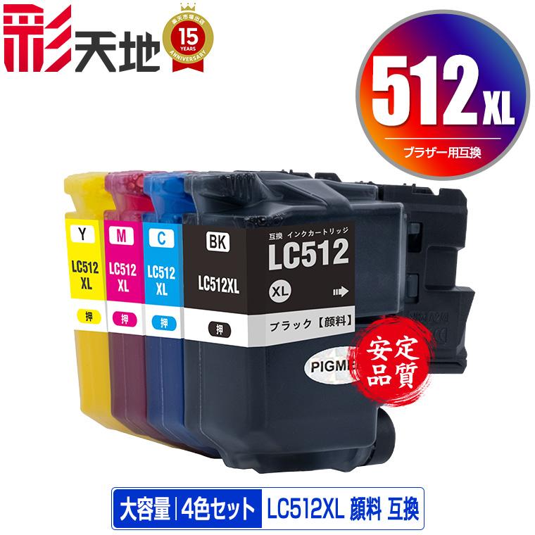 LC512XL-4PK 顔料 大容量 4色セット ブラザー用 互換 インク インク