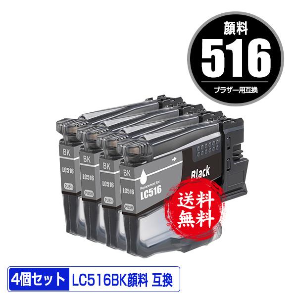 LC516BK ブラック 顔料 お得な4個セット ブラザー用 互換 インク