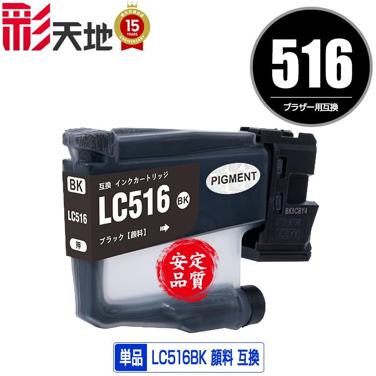 LC516BK ブラック 顔料 単品 ブラザー用 互換 インク インク