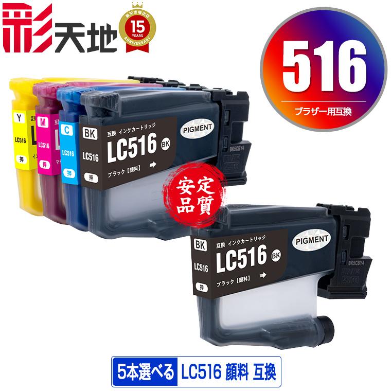 LC516BK LC516C LC516M LC516Y 顔料 4色5個自由選択 ブラザー用 互換