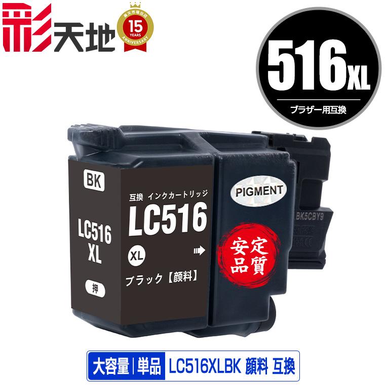 LC516XLBK ブラック 顔料 大容量 単品 ブラザー用 互換 インク インク