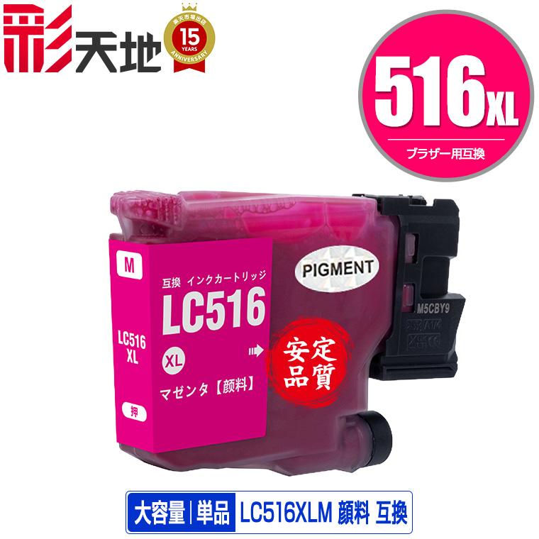 LC516XLM マゼンタ 顔料 単品 ブラザー用 互換 インク インクカートリッジ (LC516XL LC516M DCP-J4250N ...
