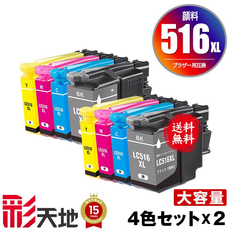 LC516XLBK LC516XLC LC516XLM LC516XLY 顔料 大容量 4色セット×2