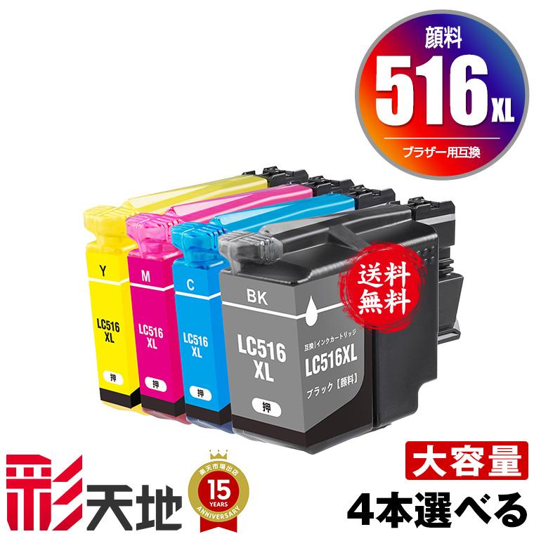 LC516XLBK LC516XLC LC516XLM LC516XLY 顔料 大容量 4個自由選択