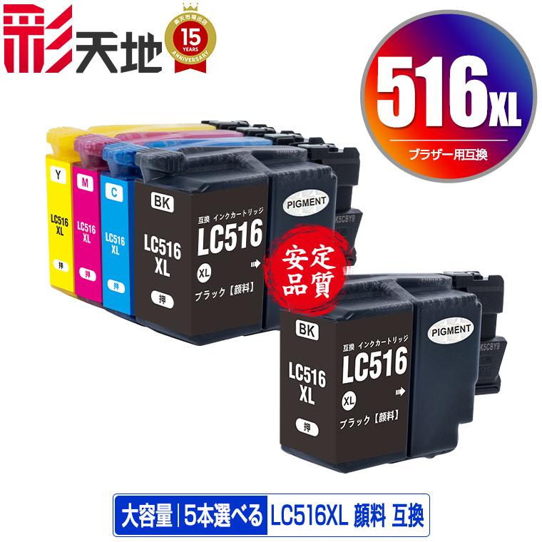 LC516XLBK LC516XLC LC516XLM LC516XLY 顔料 大容量 4色5個自由選択 ブラザー用 互換 インク インク ...