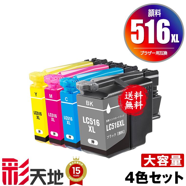 LC516XLBK LC516XLC LC516XLM LC516XLY 顔料 大容量 4色セット