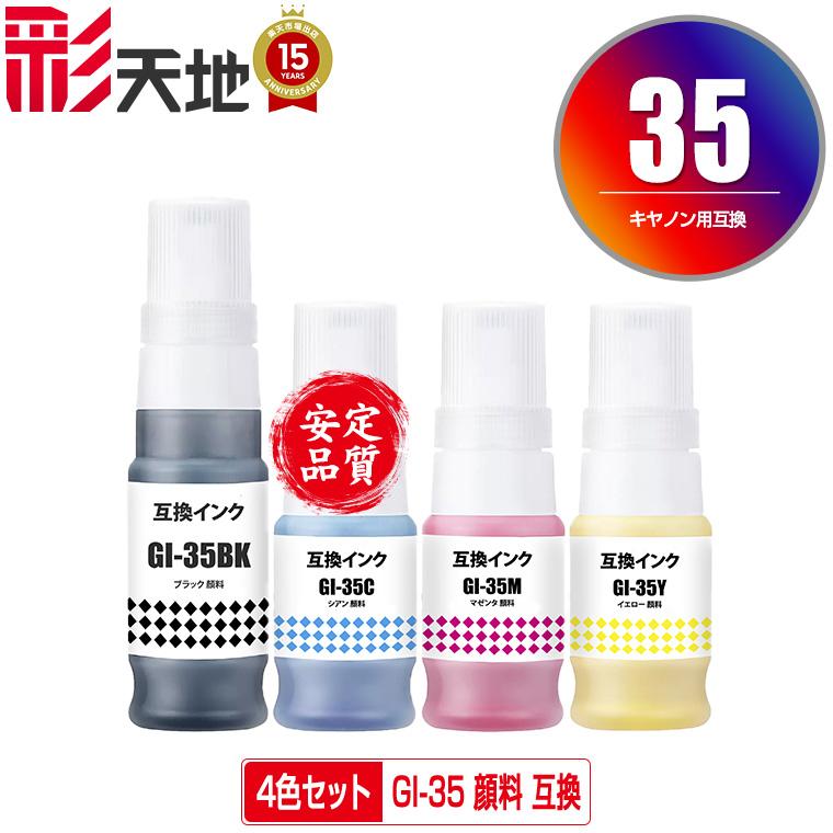 GI-35 顔料 4色セット キヤノン 互換インクボトル インクカートリッジ