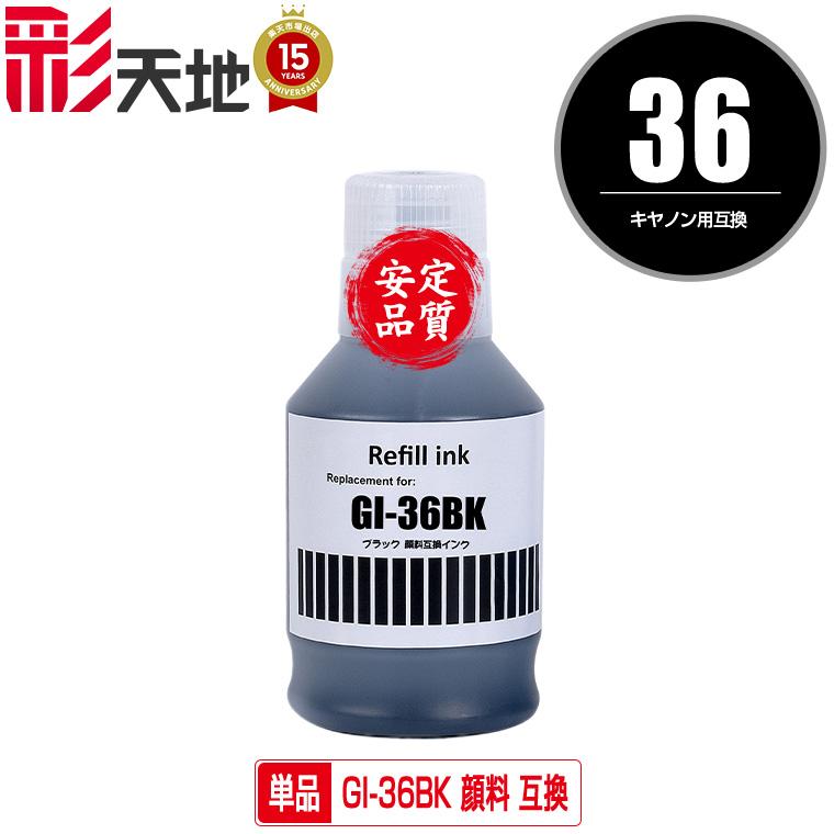 GI-36BK ブラック 顔料 単品 キヤノン 互換インクボトル インク