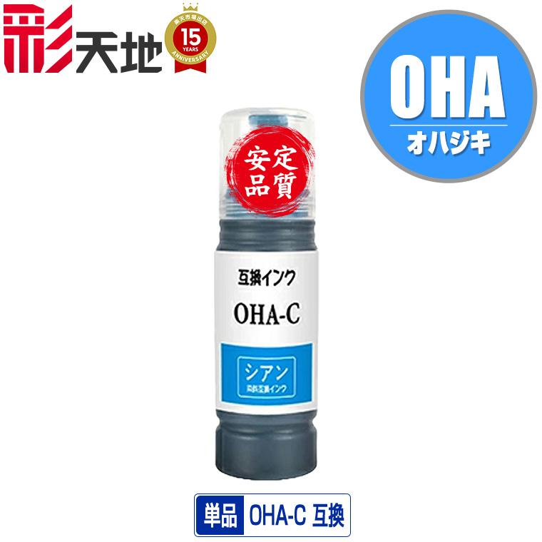 OHA-C シアン 単品 エプソン用 互換 インク ボトル カートリッジ (OHA BK OHABK OHAC OHAM OHAY EP ...