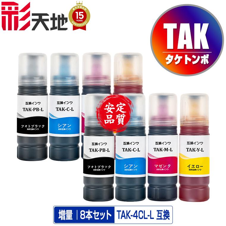 TAK-4CL 増量 お得な4色セット×2 エプソン 用 タケトンボ 互換 インク