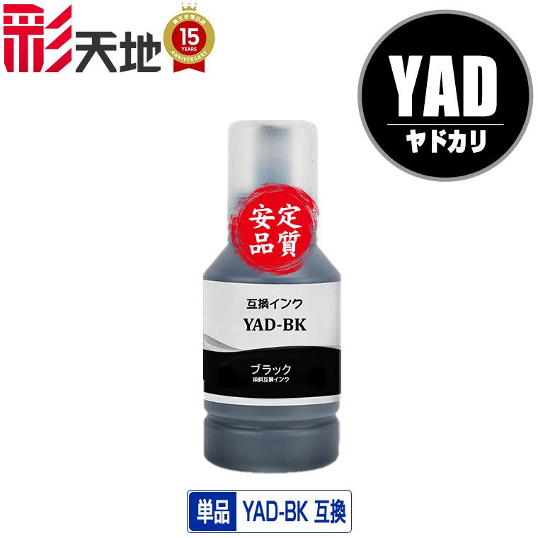YAD-BK ブラック 単品 エプソン ヤドカリ 互換インクボトル インク
