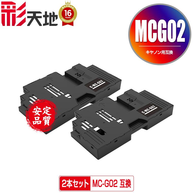 コピアカートリッジ　2個セット！　CANON MC-G02 お得な2個セット キヤノン用 互換メンテナンスカートリッジ
