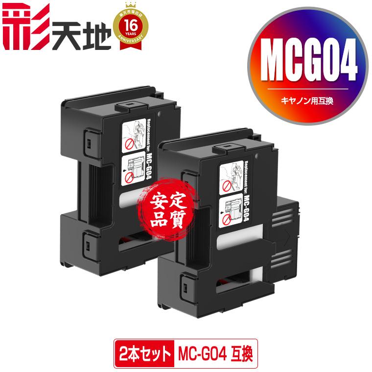 MC-G04 お得な2個セット キヤノン用 互換メンテナンスカートリッジ