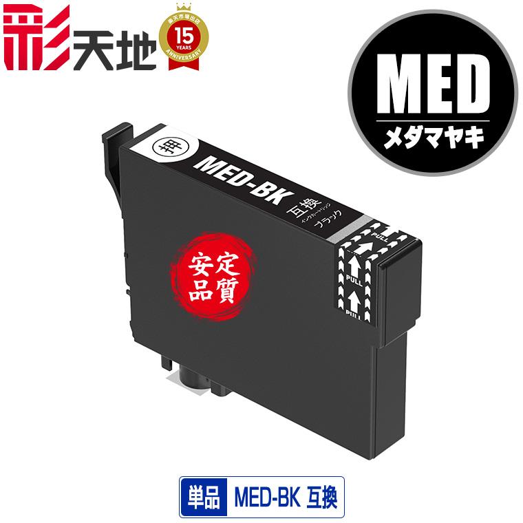 MED-BK ブラック 単品 エプソン 互換 インク インクカートリッジ