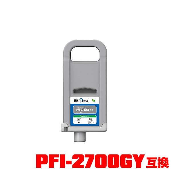 PFI-2700GY グレー 顔料 (PFI-2100 PFI-2300の大容量) 単品 キヤノン用