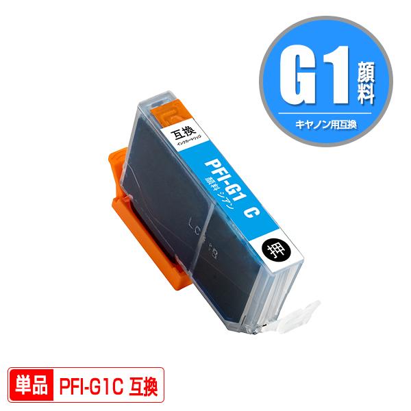 PFI-G1C シアン 顔料 単品 キヤノン 互換インク インクカートリッジ (image PROGRAF PRO-G1 PROG1 PRO ...