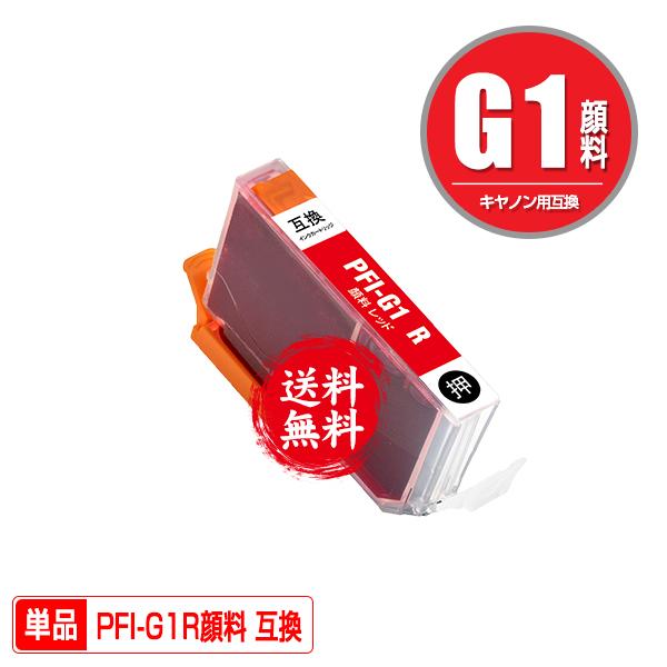PFI-G1R レッド 顔料 単品 キヤノン 互換インク インクカートリッジ