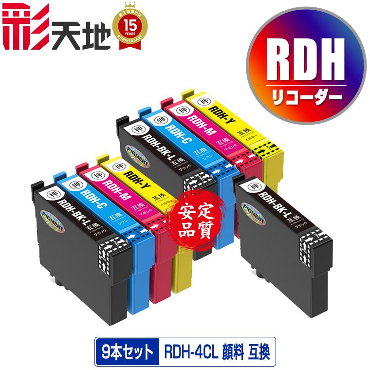 RDH-4CL×2 + RDH-BK-L 顔料 増量 お得な9個セット エプソン 互換インク インクカートリッジ 送料無料 (RDH RDH ...