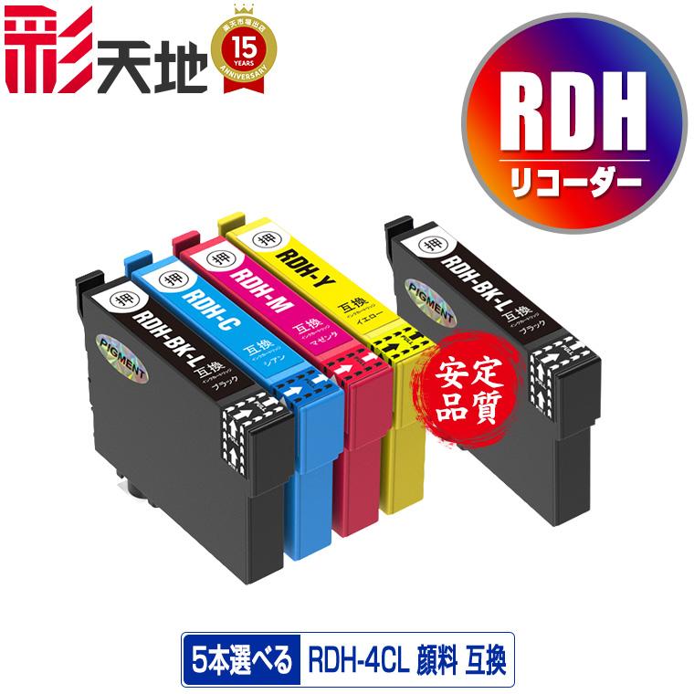 エプソン 互換 インクカートリッジ パック　顔料4色セット RDH 顔料 4色5個自由選択 エプソン 互換インク インクカートリッジ
