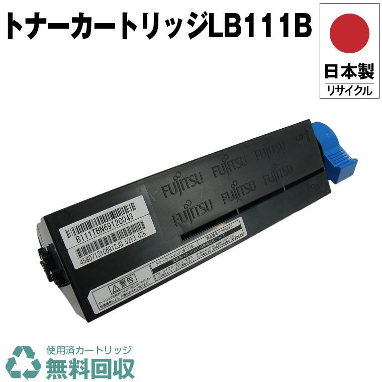 FUJITSU トナーカートリッジ　LB111B 日本製 送料無料 トナーカートリッジ LB111B 単品 フジツ プリンター用