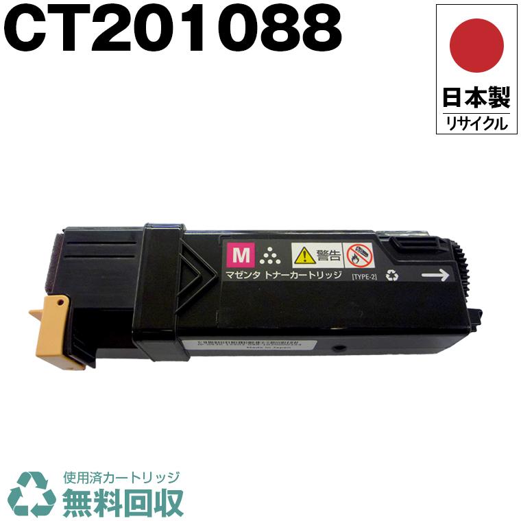 ゼロックスリサイクルトナー　7個　シアン、マゼンタ、イエロー、ブラック 日本製 送料無料 CT201088 マゼンタ 単品 Xerox ゼロックス 富士