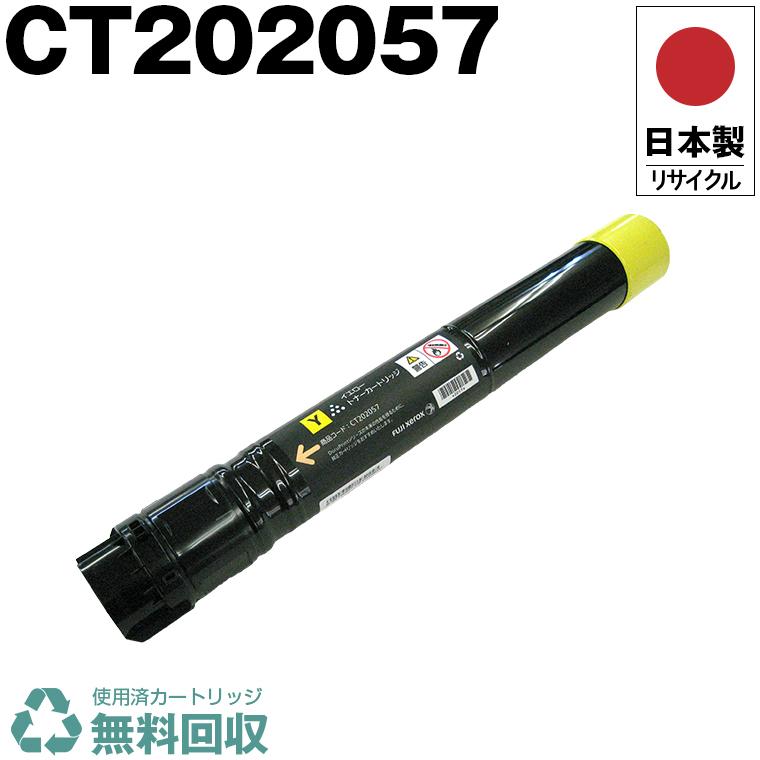 日本製 送料無料 CT202057 イエロー 単品 Xerox ゼロックス 富士  