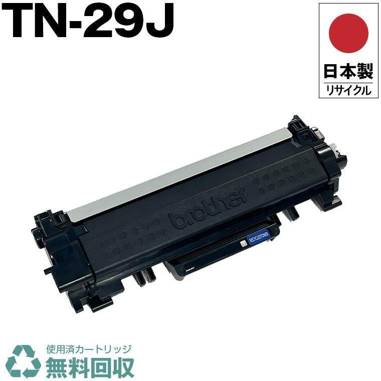 日本製 送料無料 TN-29J 単品 ブラザー プリンター用 リサイクル 
