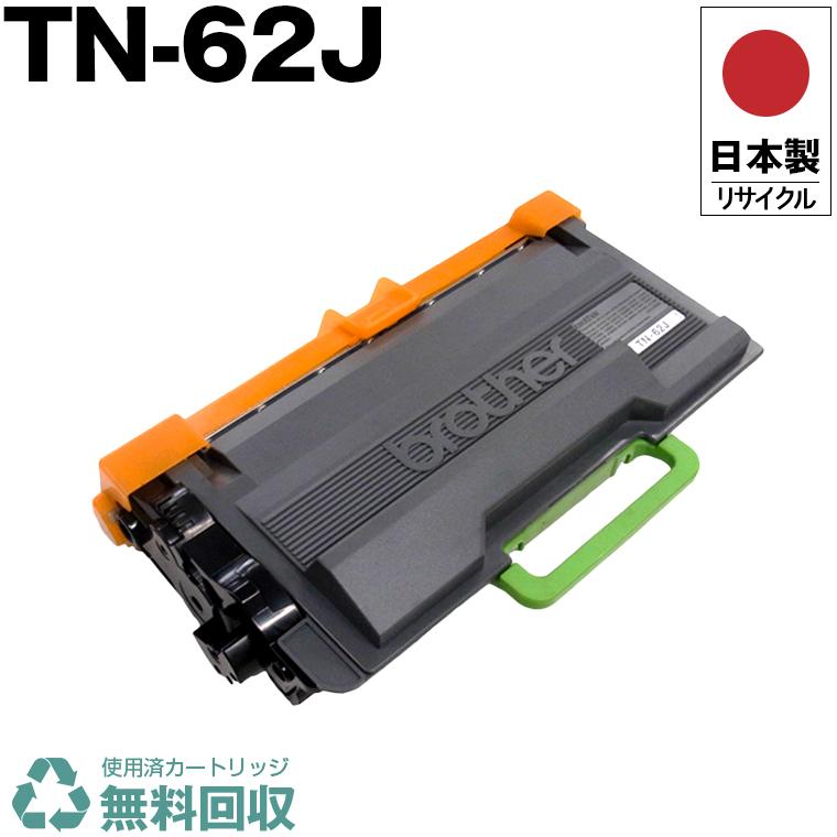 日本製 送料無料 TN-62J 単品 ブラザー プリンター用 リサイクル